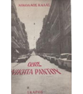 ΟΔΟΣ ΝΙΚΗΤΑ ΡΑΝΤΟΥ